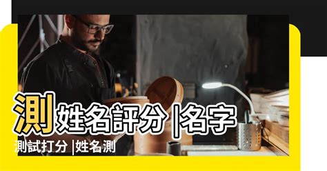 測名字|姓名測試打分